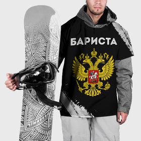 Накидка на куртку 3D с принтом Бариста из России и герб РФ в Екатеринбурге, 100% полиэстер |  | 