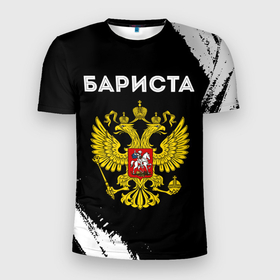 Мужская футболка 3D Slim с принтом Бариста из России и герб РФ в Екатеринбурге, 100% полиэстер с улучшенными характеристиками | приталенный силуэт, круглая горловина, широкие плечи, сужается к линии бедра | 