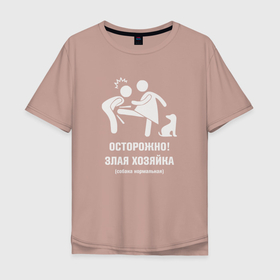Мужская футболка хлопок Oversize с принтом Осторожно злая хозяйка   собака добрая в Тюмени, 100% хлопок | свободный крой, круглый ворот, “спинка” длиннее передней части | 