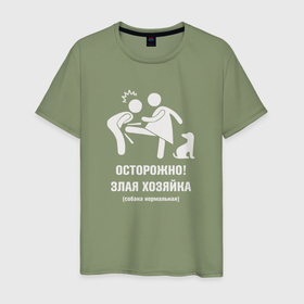 Мужская футболка хлопок с принтом Осторожно злая хозяйка   собака добрая в Белгороде, 100% хлопок | прямой крой, круглый вырез горловины, длина до линии бедер, слегка спущенное плечо. | 