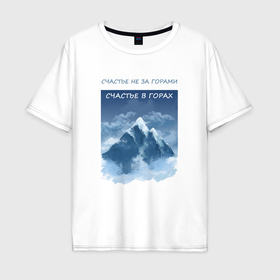 Мужская футболка хлопок Oversize с принтом Путешествие горы отдых в Новосибирске, 100% хлопок | свободный крой, круглый ворот, “спинка” длиннее передней части | Тематика изображения на принте: 