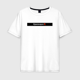 Мужская футболка хлопок Oversize с принтом Красноярск города России в Петрозаводске, 100% хлопок | свободный крой, круглый ворот, “спинка” длиннее передней части | 