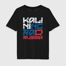Мужская футболка хлопок Oversize с принтом Россия Калиниград в Петрозаводске, 100% хлопок | свободный крой, круглый ворот, “спинка” длиннее передней части | 