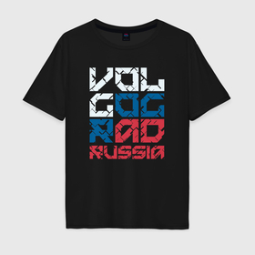 Мужская футболка хлопок Oversize с принтом Россия Волгоград в Петрозаводске, 100% хлопок | свободный крой, круглый ворот, “спинка” длиннее передней части | 