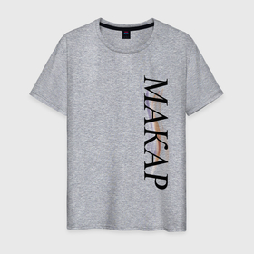 Мужская футболка хлопок с принтом Имя Макар в Санкт-Петербурге, 100% хлопок | прямой крой, круглый вырез горловины, длина до линии бедер, слегка спущенное плечо. | 