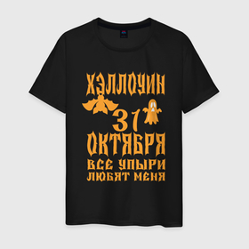 Мужская футболка хлопок с принтом хэллоуин 31 октября в Новосибирске, 100% хлопок | прямой крой, круглый вырез горловины, длина до линии бедер, слегка спущенное плечо. | 