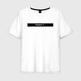 Мужская футболка хлопок Oversize с принтом Сириус города России в Кировске, 100% хлопок | свободный крой, круглый ворот, “спинка” длиннее передней части | 