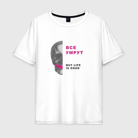 Мужская футболка хлопок Oversize с принтом Life is good в Тюмени, 100% хлопок | свободный крой, круглый ворот, “спинка” длиннее передней части | Тематика изображения на принте: 