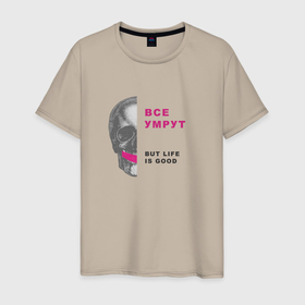 Мужская футболка хлопок с принтом Life is good в Тюмени, 100% хлопок | прямой крой, круглый вырез горловины, длина до линии бедер, слегка спущенное плечо. | Тематика изображения на принте: 