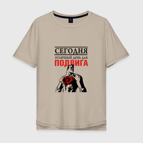 Мужская футболка хлопок Oversize с принтом Сегодня отличное время для подвига в Петрозаводске, 100% хлопок | свободный крой, круглый ворот, “спинка” длиннее передней части | 