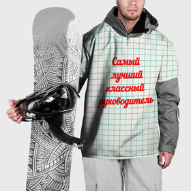 Накидка на куртку 3D с принтом Классному руководителю в Тюмени, 100% полиэстер |  | 