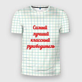 Мужская футболка 3D Slim с принтом Классному руководителю в Белгороде, 100% полиэстер с улучшенными характеристиками | приталенный силуэт, круглая горловина, широкие плечи, сужается к линии бедра | 