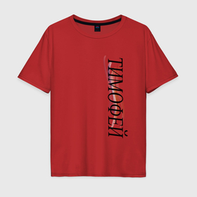 Мужская футболка хлопок Oversize с принтом Имя Тимофей в Екатеринбурге, 100% хлопок | свободный крой, круглый ворот, “спинка” длиннее передней части | 