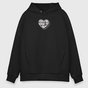 Мужское худи Oversize хлопок с принтом Научи меня любить в Ухте, френч-терри — 70% хлопок, 30% полиэстер. Мягкий теплый начес внутри —100% хлопок | боковые карманы, эластичные манжеты и нижняя кромка, капюшон на магнитной кнопке | 