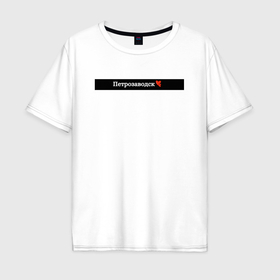 Мужская футболка хлопок Oversize с принтом Петрозаводск города России в Петрозаводске, 100% хлопок | свободный крой, круглый ворот, “спинка” длиннее передней части | 