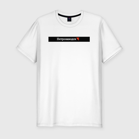 Мужская футболка хлопок Slim с принтом Петрозаводск города России в Петрозаводске, 92% хлопок, 8% лайкра | приталенный силуэт, круглый вырез ворота, длина до линии бедра, короткий рукав | 