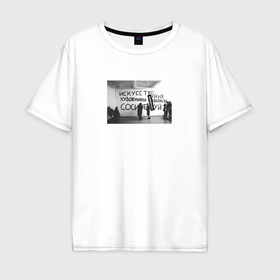 Мужская футболка хлопок Oversize с принтом Высокое искусство в Санкт-Петербурге, 100% хлопок | свободный крой, круглый ворот, “спинка” длиннее передней части | 