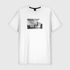 Мужская футболка хлопок Slim с принтом Высокое искусство в Санкт-Петербурге, 92% хлопок, 8% лайкра | приталенный силуэт, круглый вырез ворота, длина до линии бедра, короткий рукав | 