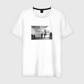 Мужская футболка хлопок с принтом Высокое искусство в Санкт-Петербурге, 100% хлопок | прямой крой, круглый вырез горловины, длина до линии бедер, слегка спущенное плечо. | 