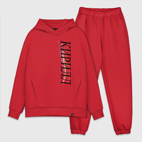 Мужской костюм oversize хлопок с принтом Имя Кирилл в Ухте,  |  | 