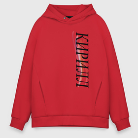 Мужское худи Oversize хлопок с принтом Имя Кирилл в Ухте, френч-терри — 70% хлопок, 30% полиэстер. Мягкий теплый начес внутри —100% хлопок | боковые карманы, эластичные манжеты и нижняя кромка, капюшон на магнитной кнопке | 