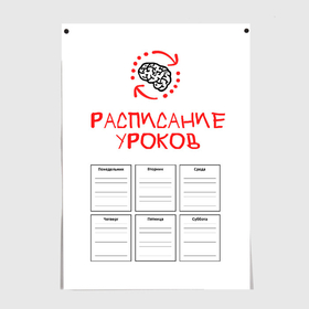 Постер с принтом Загрузка мозга уроками в Санкт-Петербурге, 100% бумага
 | бумага, плотность 150 мг. Матовая, но за счет высокого коэффициента гладкости имеет небольшой блеск и дает на свету блики, но в отличии от глянцевой бумаги не покрыта лаком | 