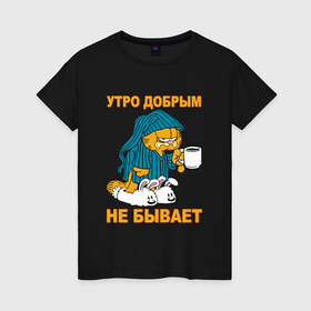 Женская футболка хлопок с принтом Утро добрым не бывает   недовольный кот в Белгороде, 100% хлопок | прямой крой, круглый вырез горловины, длина до линии бедер, слегка спущенное плечо | 