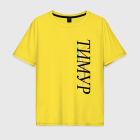 Мужская футболка хлопок Oversize с принтом Имя Тимур в Курске, 100% хлопок | свободный крой, круглый ворот, “спинка” длиннее передней части | 