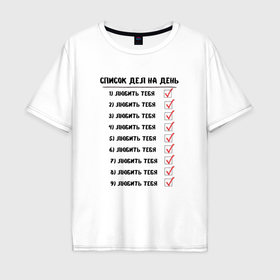 Мужская футболка хлопок Oversize с принтом Список дел на день: любить тебя в Кировске, 100% хлопок | свободный крой, круглый ворот, “спинка” длиннее передней части | Тематика изображения на принте: 