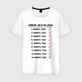 Мужская футболка хлопок с принтом Список дел на день: любить тебя в Екатеринбурге, 100% хлопок | прямой крой, круглый вырез горловины, длина до линии бедер, слегка спущенное плечо. | 