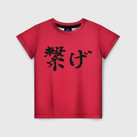 Детская футболка 3D с принтом Connect Слоган Некома Волейбол Haikyuu в Тюмени, 100% гипоаллергенный полиэфир | прямой крой, круглый вырез горловины, длина до линии бедер, чуть спущенное плечо, ткань немного тянется | Тематика изображения на принте: 