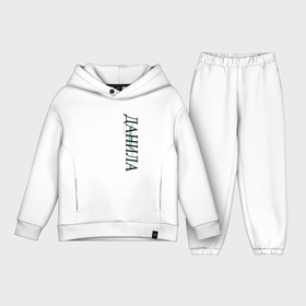 Детский костюм хлопок Oversize с принтом Имя Данила в Курске,  |  | Тематика изображения на принте: 