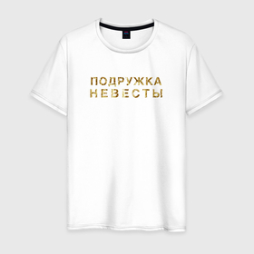 Мужская футболка хлопок с принтом Подружка невесты золото в Санкт-Петербурге, 100% хлопок | прямой крой, круглый вырез горловины, длина до линии бедер, слегка спущенное плечо. | 