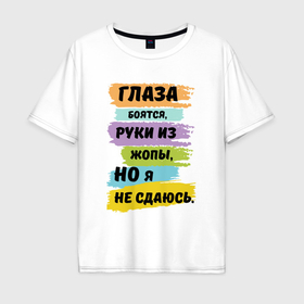 Мужская футболка хлопок Oversize с принтом Глаза боятся, но я не сдаюсь в Екатеринбурге, 100% хлопок | свободный крой, круглый ворот, “спинка” длиннее передней части | Тематика изображения на принте: 