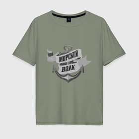 Мужская футболка хлопок Oversize с принтом Волк морской в Курске, 100% хлопок | свободный крой, круглый ворот, “спинка” длиннее передней части | 