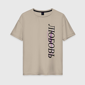 Женская футболка хлопок Oversize с принтом Имя Любовь в Белгороде, 100% хлопок | свободный крой, круглый ворот, спущенный рукав, длина до линии бедер
 | 