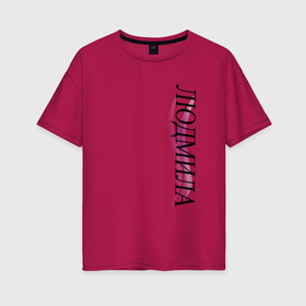 Женская футболка хлопок Oversize с принтом Имя Людмила , 100% хлопок | свободный крой, круглый ворот, спущенный рукав, длина до линии бедер
 | 