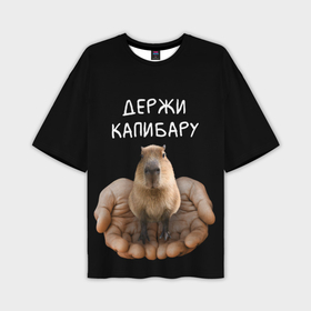 Мужская футболка oversize 3D с принтом Капибара в руках в Курске,  |  | 