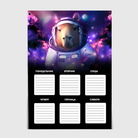 Постер с принтом Капибара космонавт   Расписание уроков в Курске, 100% бумага
 | бумага, плотность 150 мг. Матовая, но за счет высокого коэффициента гладкости имеет небольшой блеск и дает на свету блики, но в отличии от глянцевой бумаги не покрыта лаком | 