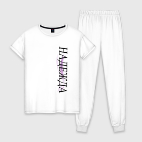 Женская пижама хлопок с принтом Имя Надежда в Белгороде, 100% хлопок | брюки и футболка прямого кроя, без карманов, на брюках мягкая резинка на поясе и по низу штанин | 