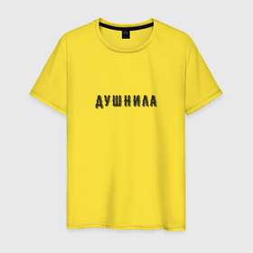 Мужская футболка хлопок с принтом Душнила хипстер шрифт в Тюмени, 100% хлопок | прямой крой, круглый вырез горловины, длина до линии бедер, слегка спущенное плечо. | 