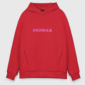 Мужское худи Oversize хлопок с принтом Dushnila розовый в городе Новоалтайск, френч-терри — 70% хлопок, 30% полиэстер. Мягкий теплый начес внутри —100% хлопок | боковые карманы, эластичные манжеты и нижняя кромка, капюшон на магнитной кнопке | 