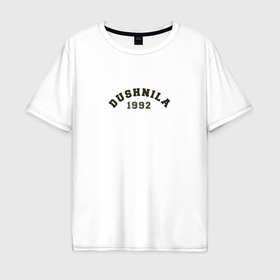 Мужская футболка хлопок Oversize с принтом Душнила 1992 года рождения в Кировске, 100% хлопок | свободный крой, круглый ворот, “спинка” длиннее передней части | 