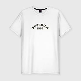 Мужская футболка хлопок Slim с принтом Душнила 1992 года рождения в Новосибирске, 92% хлопок, 8% лайкра | приталенный силуэт, круглый вырез ворота, длина до линии бедра, короткий рукав | 