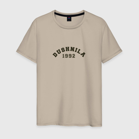 Мужская футболка хлопок с принтом Душнила 1992 года рождения в Новосибирске, 100% хлопок | прямой крой, круглый вырез горловины, длина до линии бедер, слегка спущенное плечо. | 