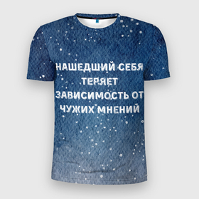 Мужская футболка 3D Slim с принтом Нашедший себя теряет зависимость от чужих мнений в Новосибирске, 100% полиэстер с улучшенными характеристиками | приталенный силуэт, круглая горловина, широкие плечи, сужается к линии бедра | 