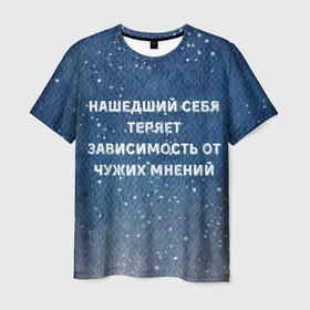 Мужская футболка 3D с принтом Нашедший себя теряет зависимость от чужих мнений в Новосибирске, 100% полиэфир | прямой крой, круглый вырез горловины, длина до линии бедер | 