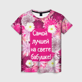 Женская футболка 3D с принтом Самой лучшей на свете бабушке в Кировске, 100% полиэфир ( синтетическое хлопкоподобное полотно) | прямой крой, круглый вырез горловины, длина до линии бедер | 