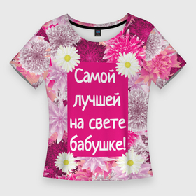 Женская футболка 3D Slim с принтом Самой лучшей на свете бабушке в Тюмени,  |  | 