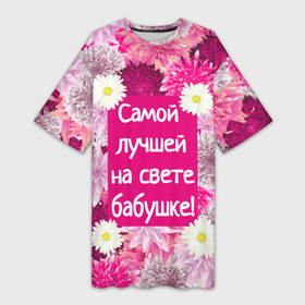 Платье-футболка 3D с принтом Самой лучшей на свете бабушке в Тюмени,  |  | 
